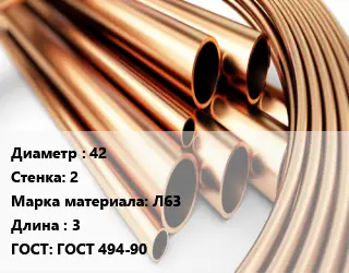 Труба латунная 42 s=2 Марка: Л63 L=3 ГОСТ: ГОСТ 494-90
